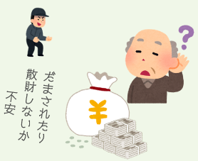 だまされたり散財しないか不安