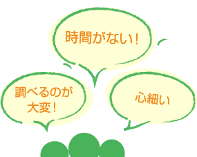 時間がない。調べるのが大変。心細い
