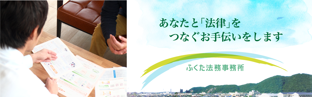 あなたと「法律」をつなぐお手伝いをします。ふくた法務事務所
