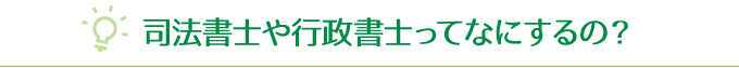 司法書士や行政書士ってなにするの?