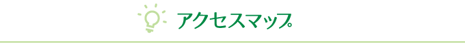 アクセスマップ
