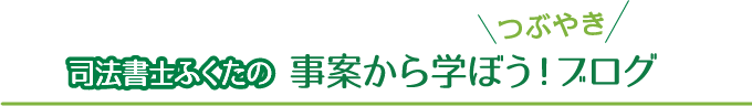 司法書士ふくたの 事案から学ぼう!ブログ